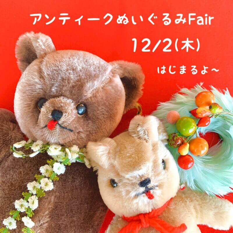 アンティークぬいぐるみFair】12/2～新宿店