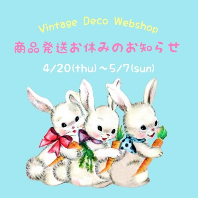 ヴィンテージDeco WEBショップ 商品発送お休みのお知らせ