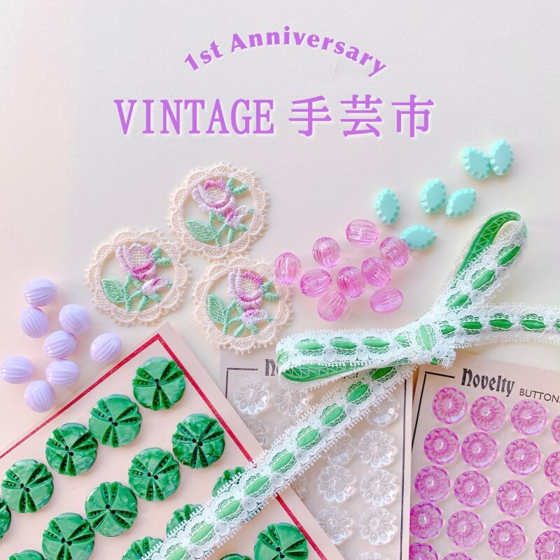 vintage手芸市 1st anniversary ヴィンテージDecoラフォーレ原宿店