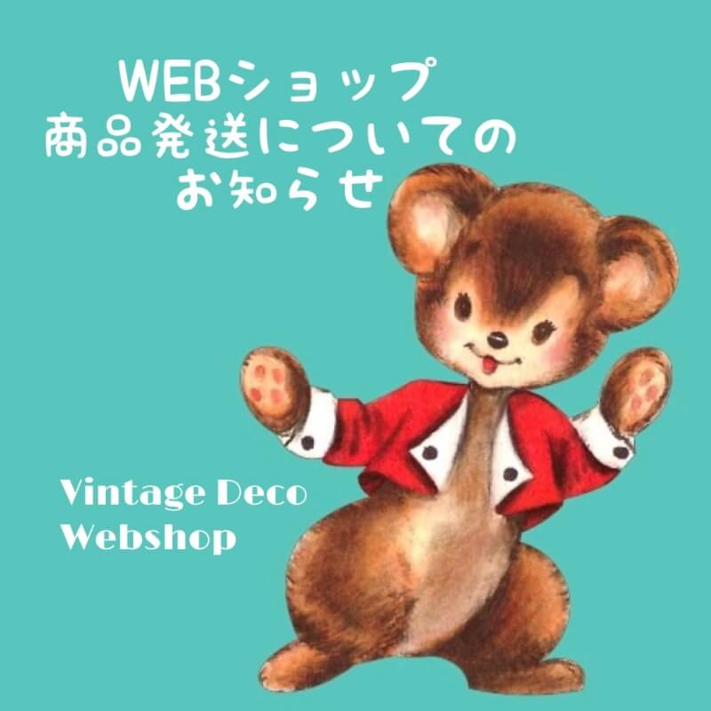 WEBショップ商品発送のお知らせ ヴィンテージDeco